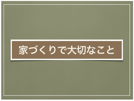 家づくりで大切なこと１